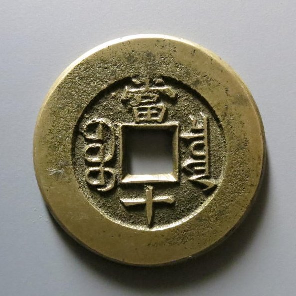 光绪重宝宝泉当十母钱