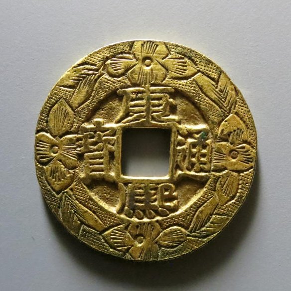 康熙通宝宝源鎏金刻花