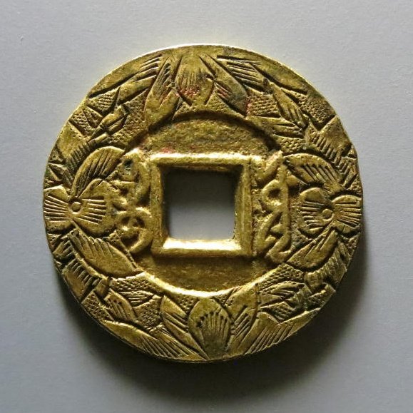 康熙通宝宝源鎏金刻花