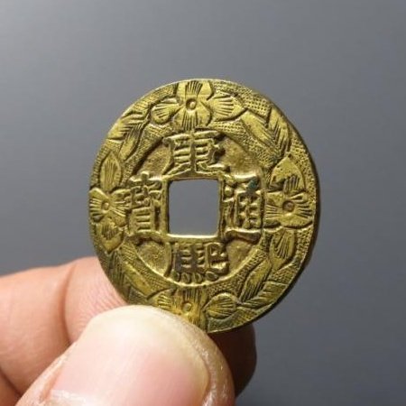 康熙通宝宝源鎏金刻花