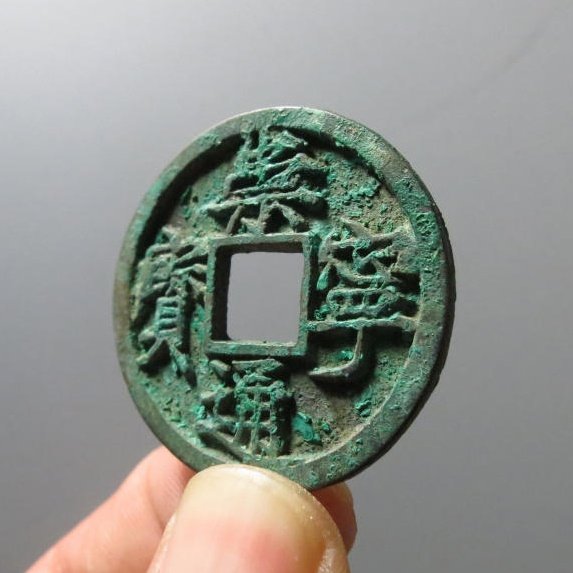 崇宁通宝大字高走通