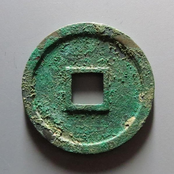 崇宁通宝大字高走通