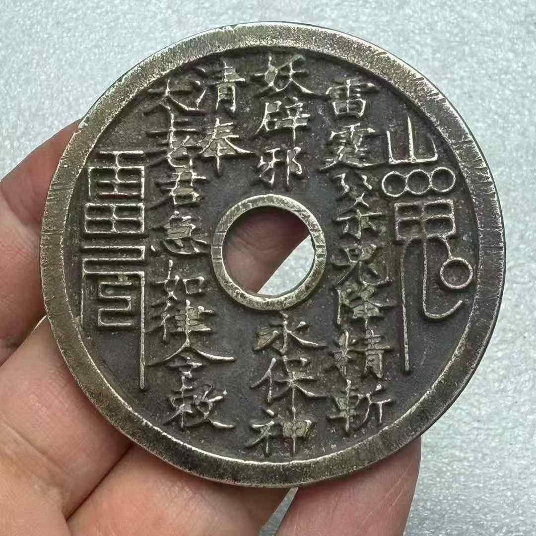 山鬼背八卦花钱