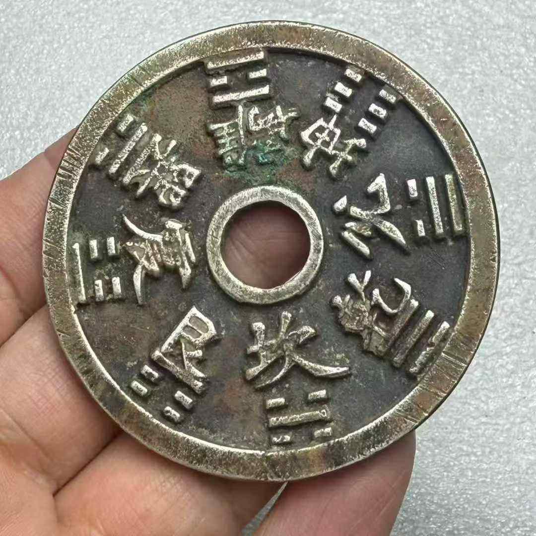 山鬼背八卦花钱