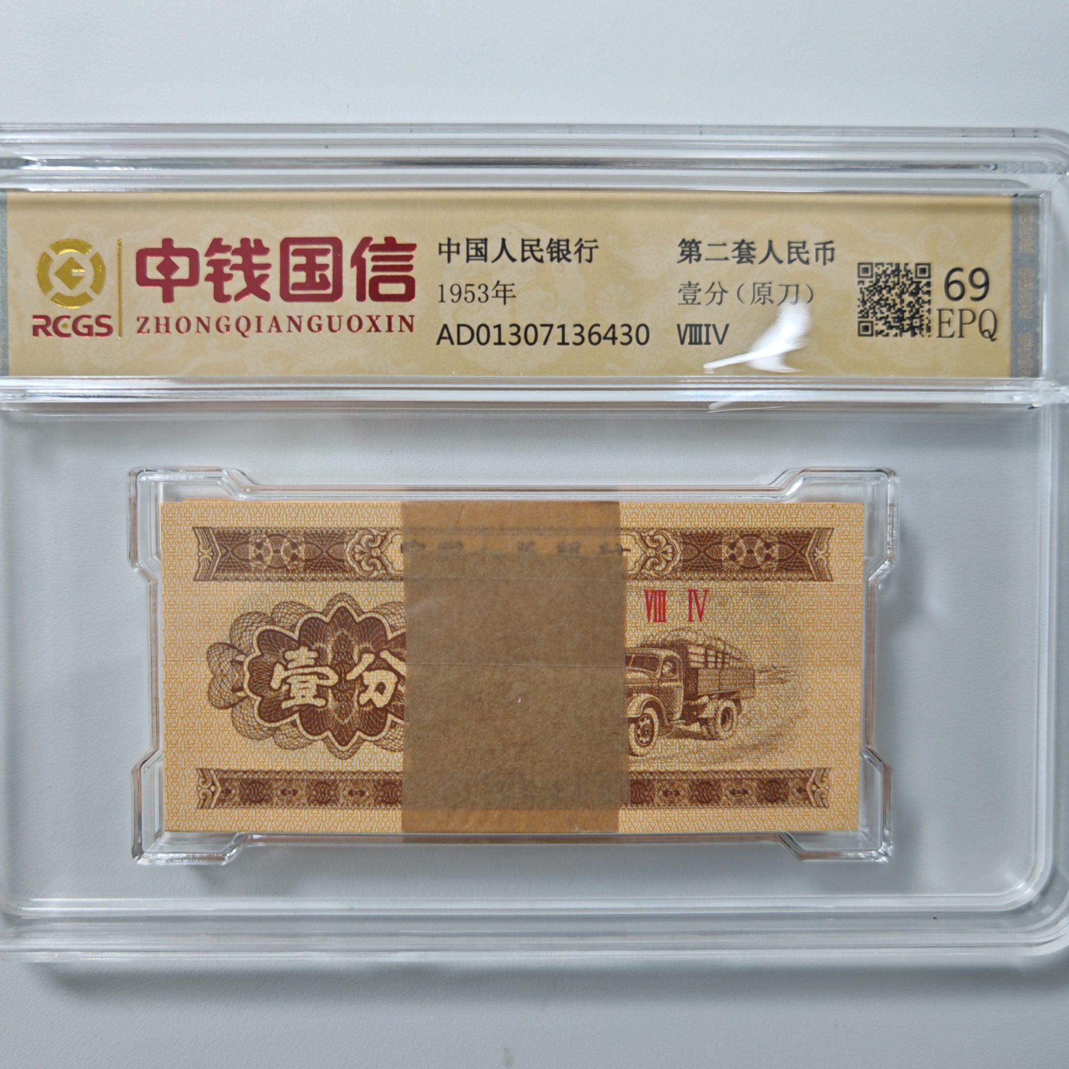 第二套人民币壹分（原刀）