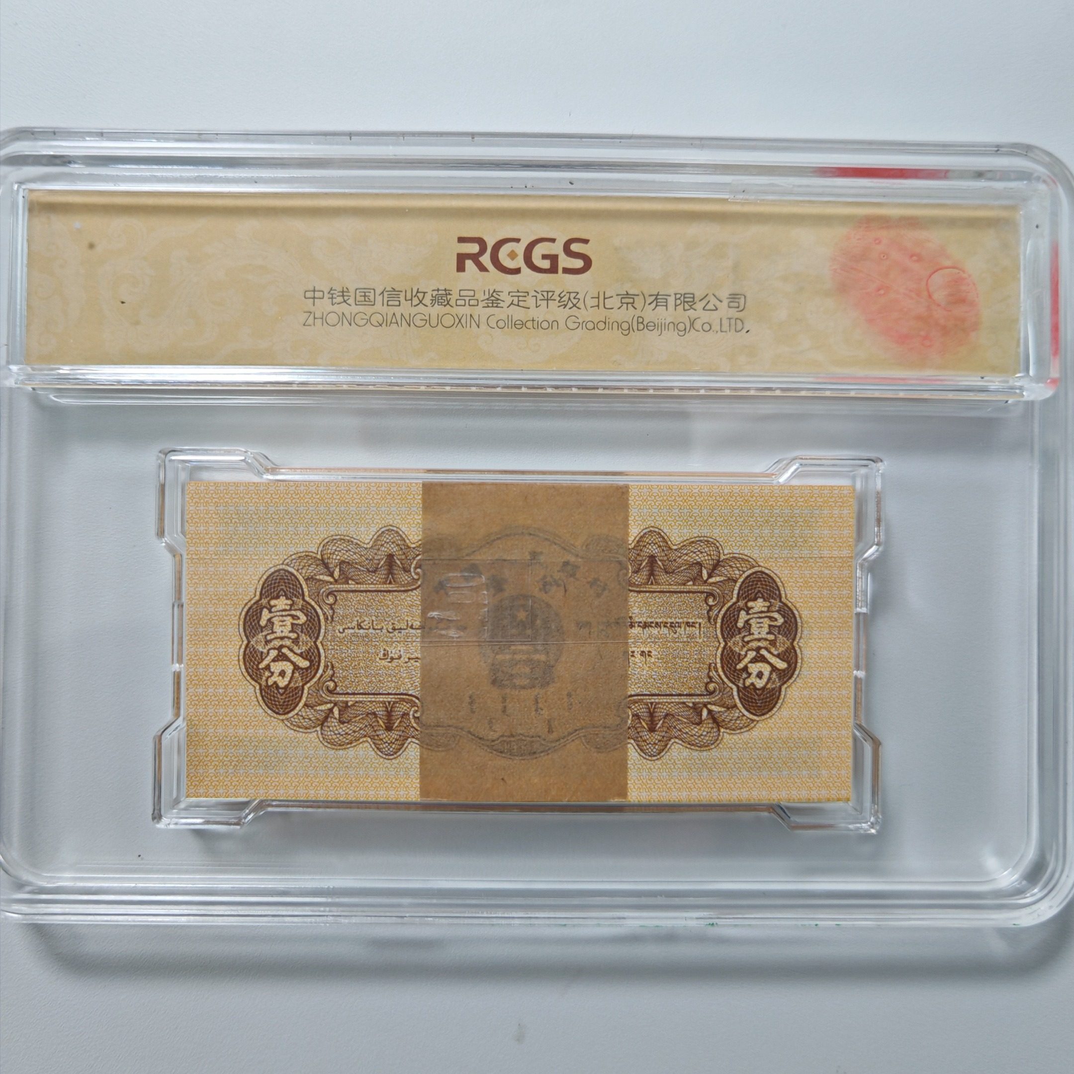 第二套人民币壹分（原刀）