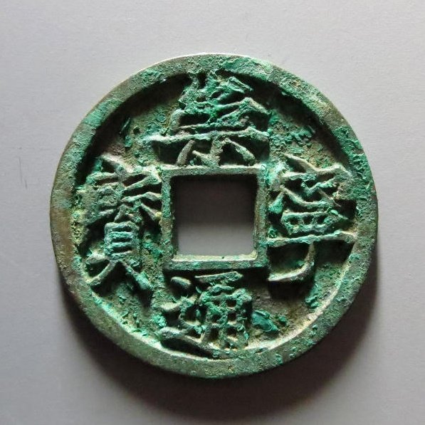 崇宁通宝大字高走通