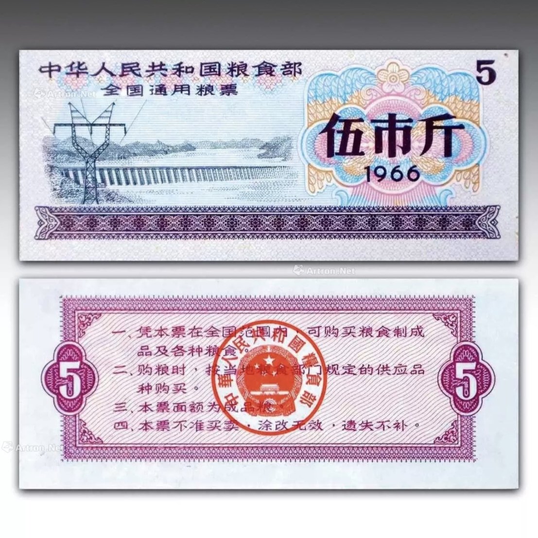 1966年伍市斤全国通用粮票