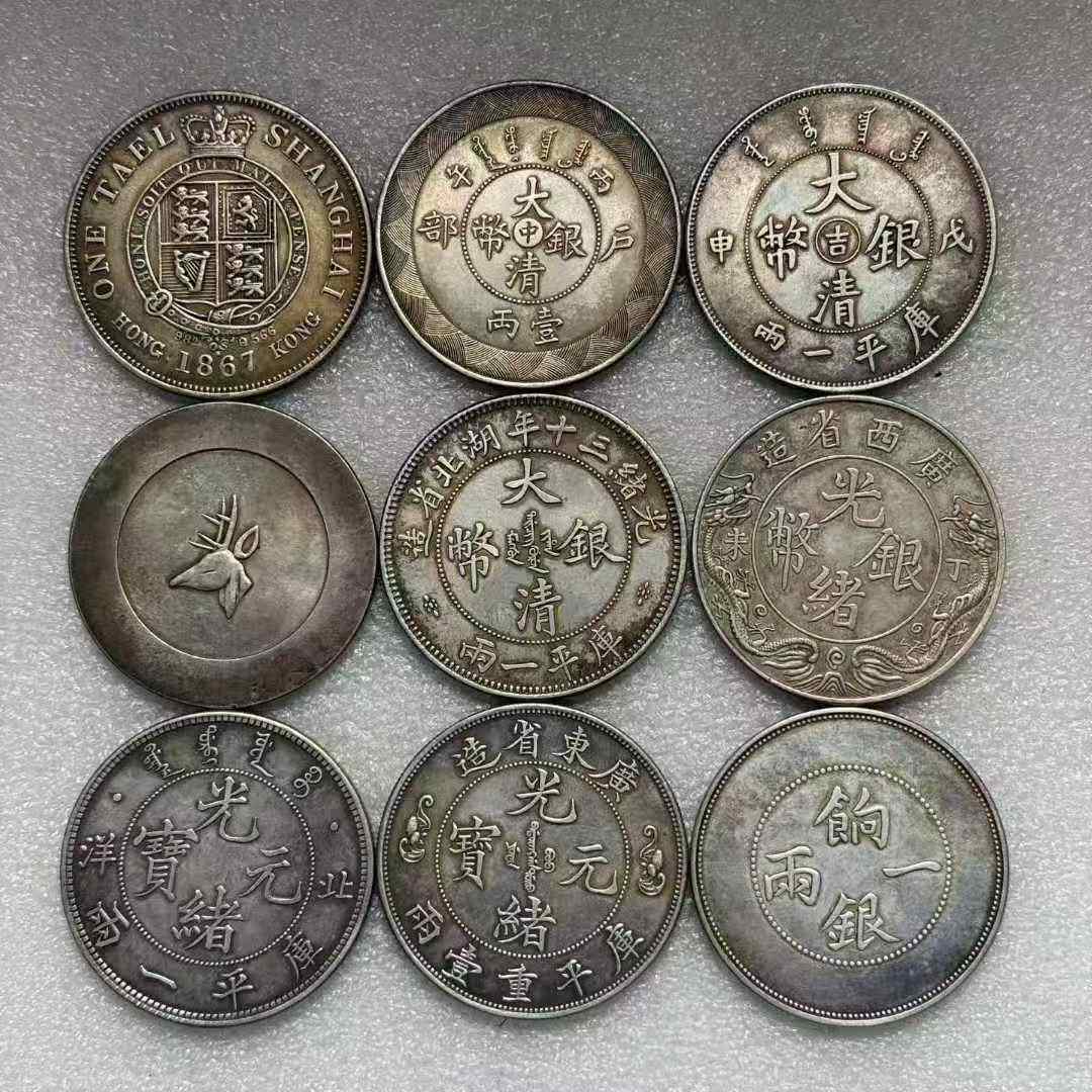 清代银元一组