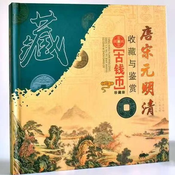 唐宋元明清古钱币珍藏册