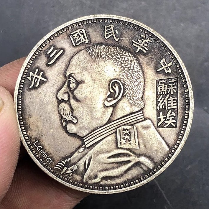 三年袁大头苏维埃版