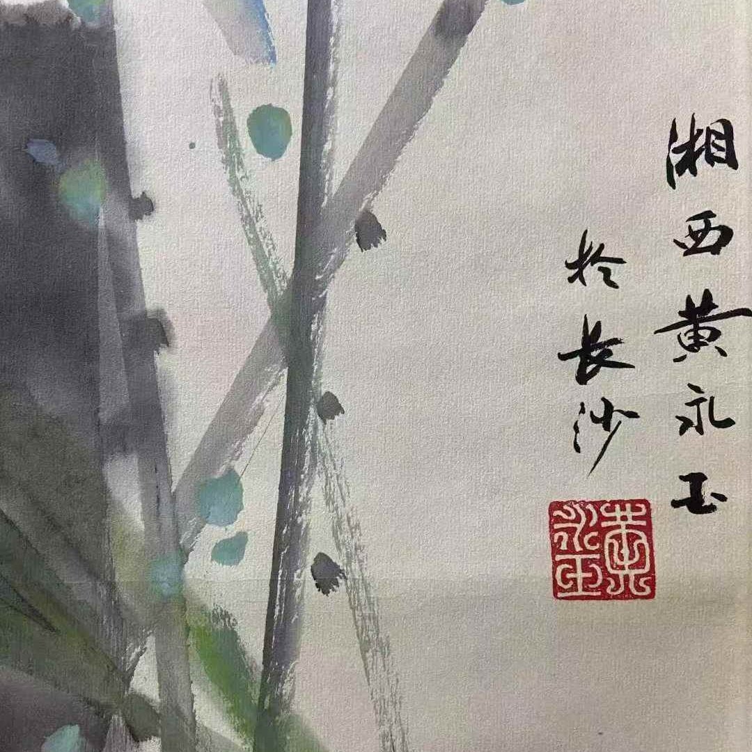 黄永玉《荷花》