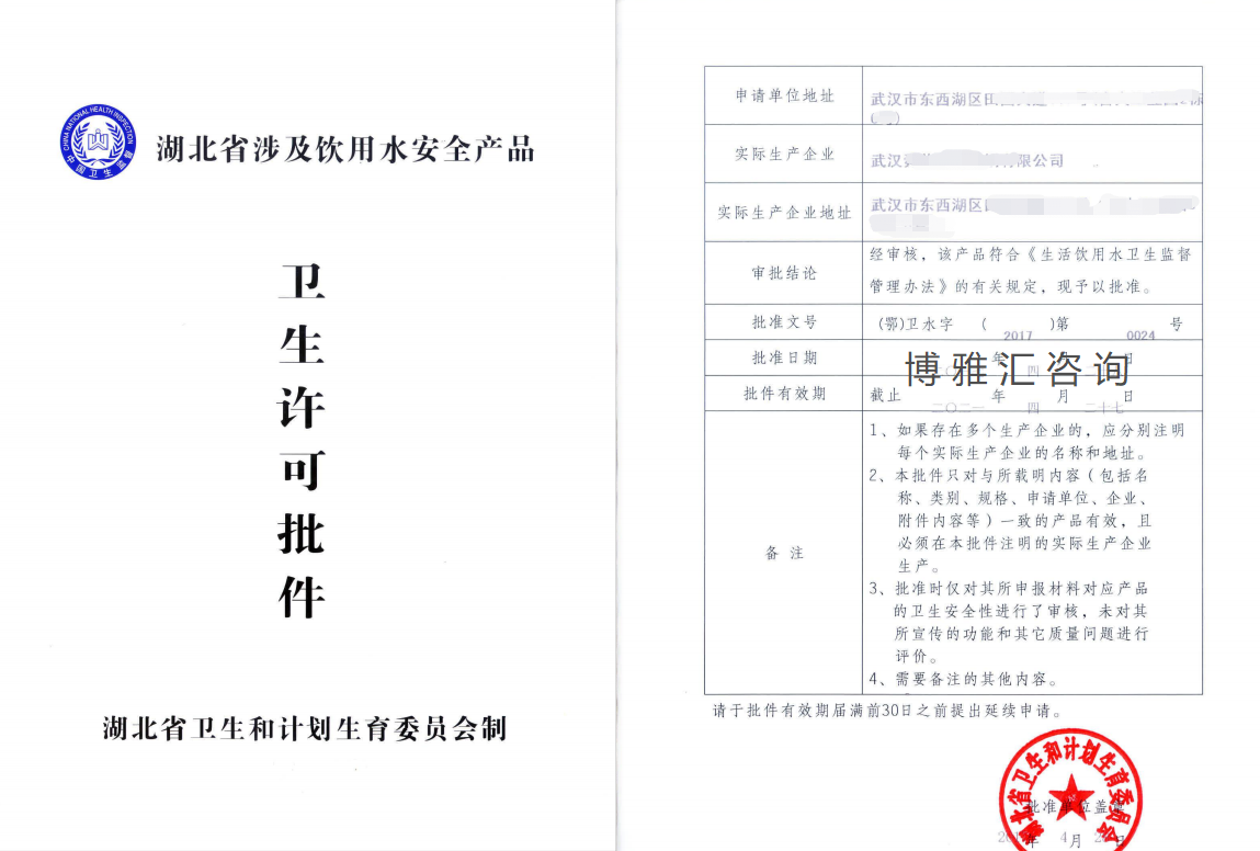 涉及饮用水卫生安全产品卫生许可批件样本:使用新材料或新化学物质