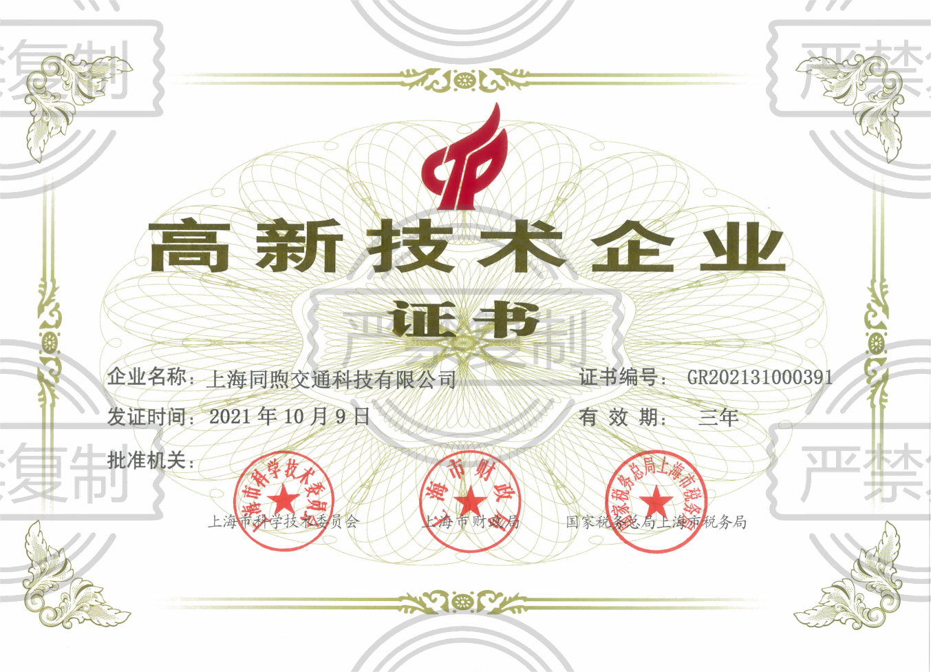上海同煦交通科技有限公司獲高新技術企業認定