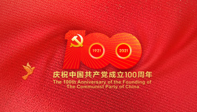 晶通党建|此生无悔入中华，礼赞中国共产党成立100周年