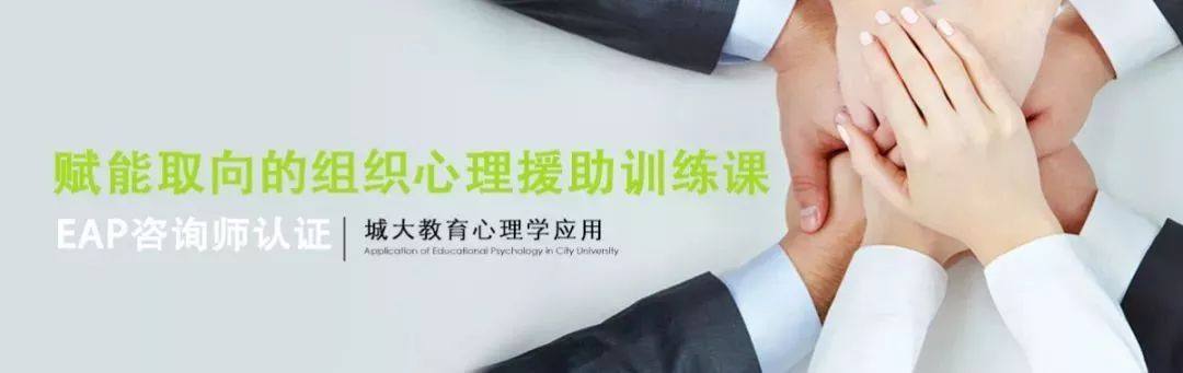 【企业活力提升】EAP组织训练课  赋能取向的组织心理援助EAP训练课