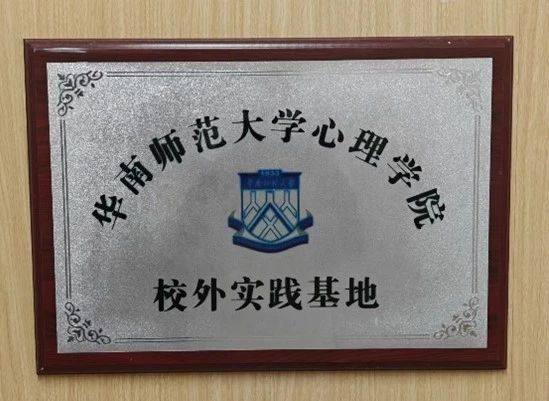 恒缘继续成为华师心院校外实践基地，共同培养心理专业人才