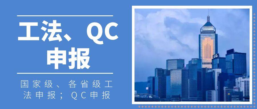工法、QC申报