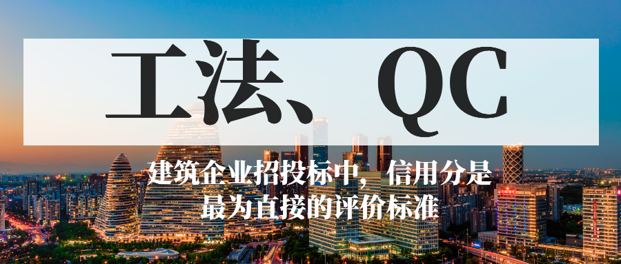 建筑施工工法、QC小組詳解