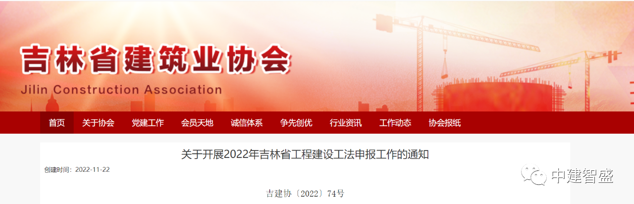 【工法】吉林省（申报通知）：关于开展2022年吉林省工程建设工法申报工作的通知