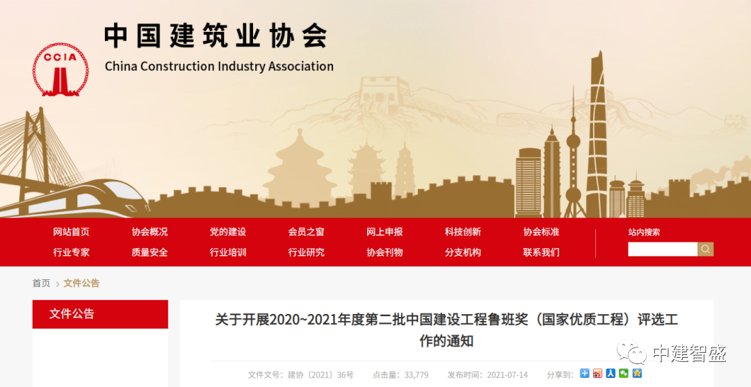 【行业动态】2020—2021年度中国建设工程鲁班奖颁奖暨行业技术创新大会在广西南宁举行