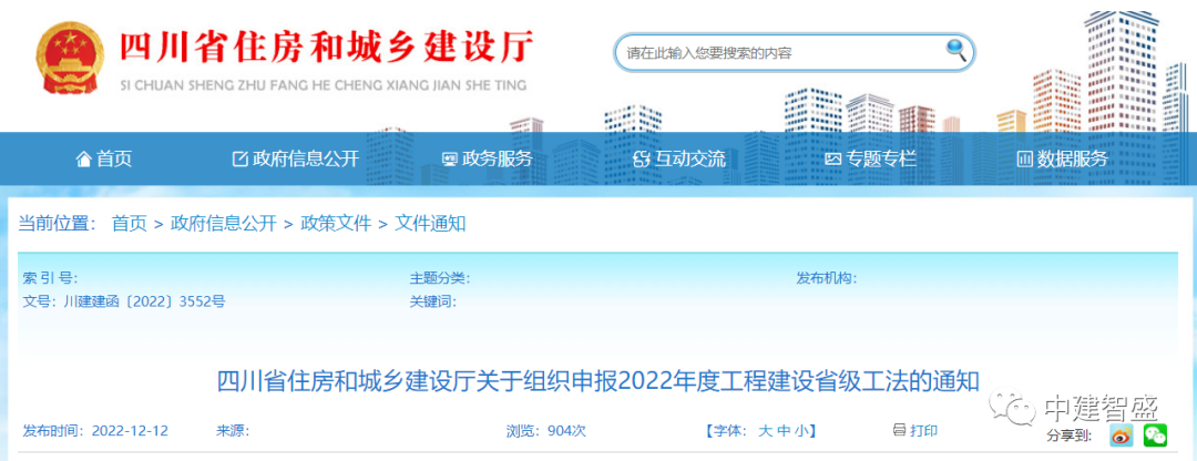 【工法】四川省住房和城乡建设厅关于组织申报2022年度工程建设省级工法的通知