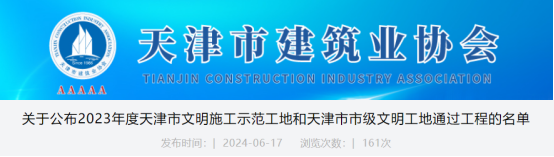 关于公布2023年度天津市文明施工示范工地和天津市市级文明工地通过工程的名单