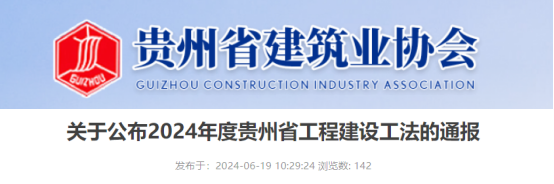 【工法】贵州省（结果公布）：关于公布2024年度贵州省工程建设工法的通报