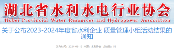 【QC】关于公布2023-2024年度省水利企业质量管理小组活动结果的通知