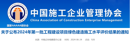关于公布2024年第一批工程建设项目绿色建造施工水平评价结果的通知