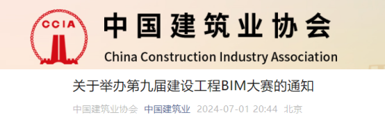 【BIM】关于举办第九届建设工程BIM大赛的通知