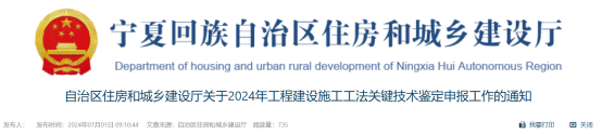 【工法】宁夏回族自治区（申报通知）：关于2024年工程建设施工工法关键技术鉴定申报工作的通知