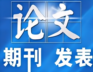 论文期刊 | 发表包括医疗、建筑、教育等各类期刊