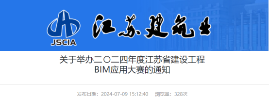 【BIM】关于举办二〇二四年度江苏省建设工程BIM应用大赛的通知