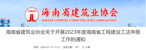 【工法】海南省（申报通知）：关于开展2023年度海南省工程建设工法申报工作的通知