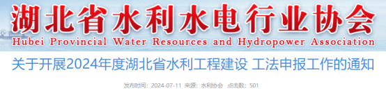 【工法】关于开展2024年度湖北省水利工程建设工法申报工作的通知