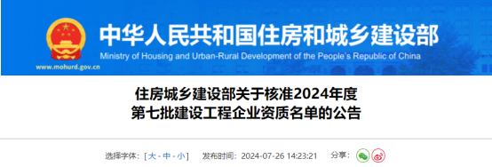 住房城乡建设部关于核准2024年度第七批建设工程企业资质名单的公告