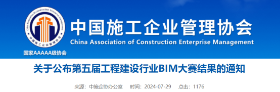 【BIM】关于公布第五届工程建设行业BIM大赛结果的通知