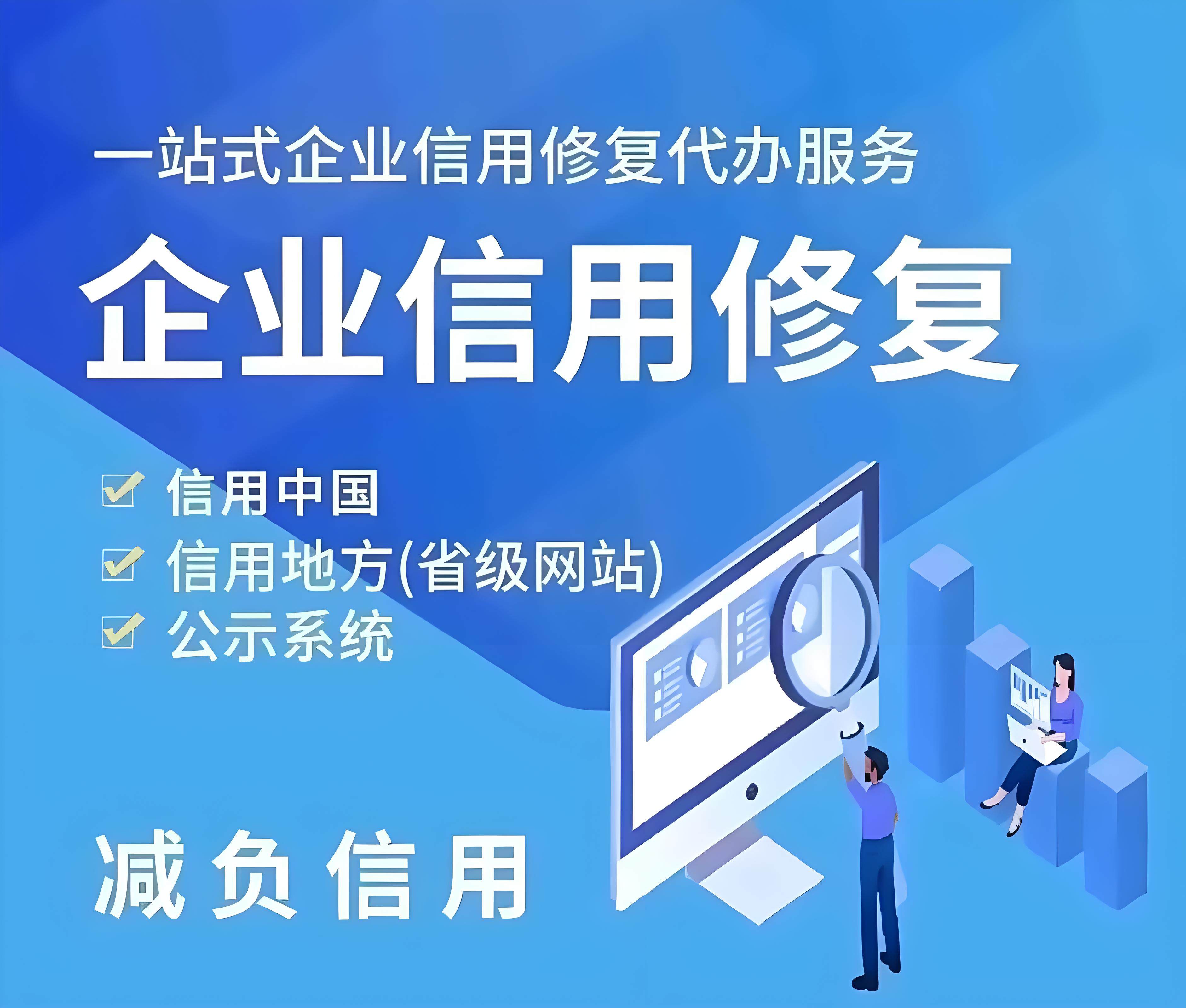 企業(yè)信用修復(fù)：維護(hù)企業(yè)形象的重要一步