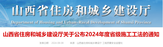 【工法】山西省（结果公布）：关于公布2024年度省级施工工法的通知