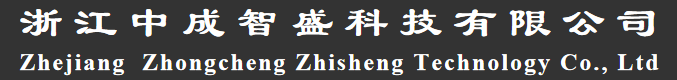 浙江中成智盛科技有限公司