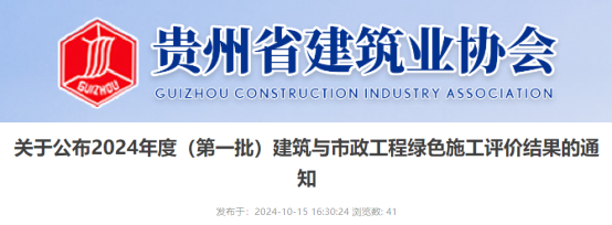 关于公布2024年度（第一批）建筑与市政工程绿色施工评价结果的通知