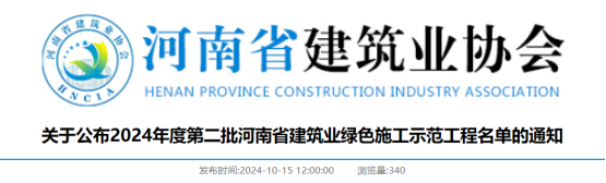 关于公布2024年度第二批河南省建筑业绿色施工示范工程名单的通知