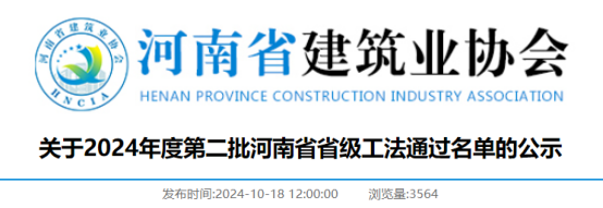 【工法】河南省（结果公示）：关于2024年度第二批河南省省级工法通过名单的公示