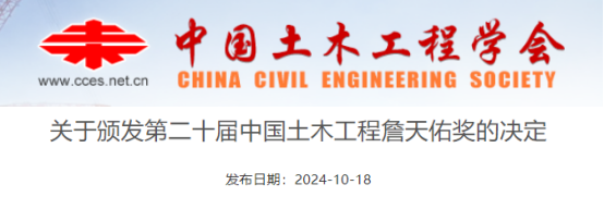 关于颁发第二十届中国土木工程詹天佑奖的决定