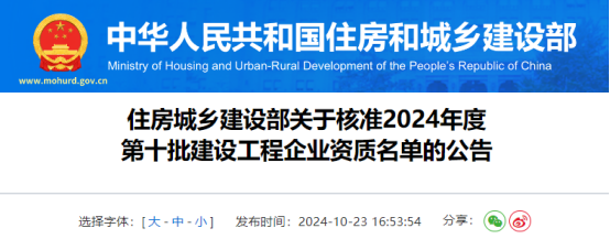 住房城乡建设部关于核准2024年度第十批建设工程企业资质名单的公告