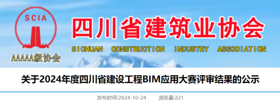 【BIM】关于2024年度四川省建设工程BIM应用大赛评审结果的公示
