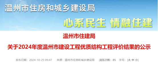 关于2024年度温州市建设工程优质结构工程评价结果的公示
