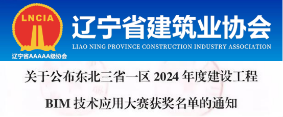 【BIM】关于公布东北三省一区2024年度建设工程BIM技术应用大赛获奖名单的通知