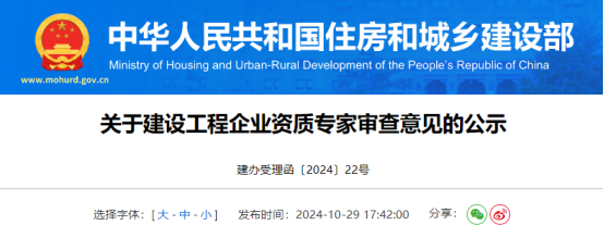 关于建设工程企业资质专家审查意见的公示